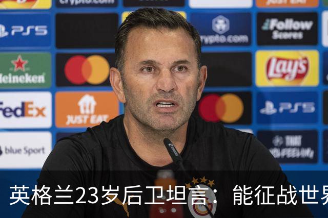 英格兰23岁后卫坦言：能征战世界杯，与离开利物浦有直接关系